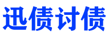 鹤壁债务追讨催收公司